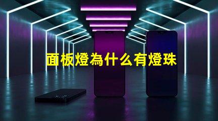 面板燈為什么有燈珠 面板燈燈珠參數(shù)
